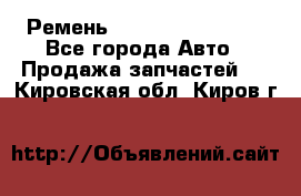 Ремень 84993120, 4RHB174 - Все города Авто » Продажа запчастей   . Кировская обл.,Киров г.